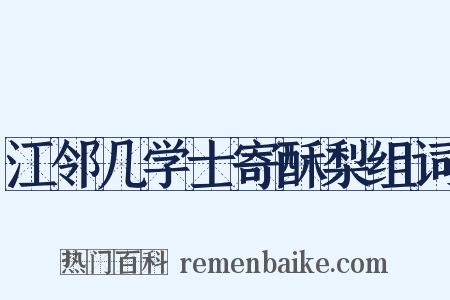 江邻几学士寄酥梨组词是什么意思的图片